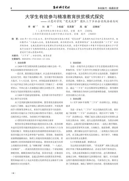 大学生有效参与精准教育扶贫模式探究--以亳州学院“荧光筑梦”团队三下乡社会实践活动为例