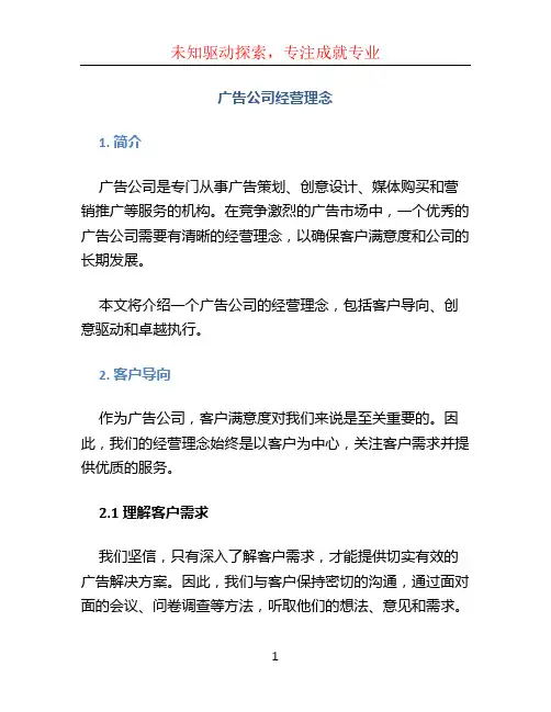 广告公司经营理念