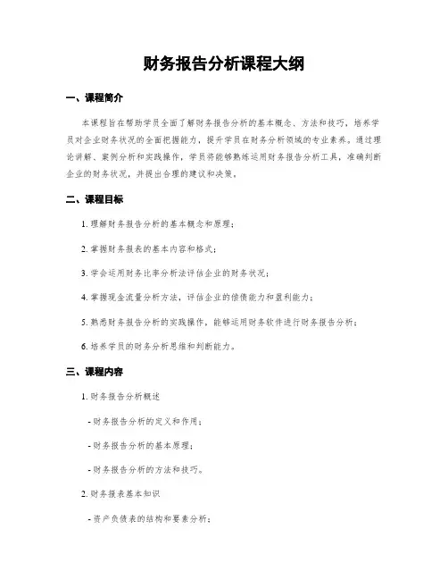 财务报告分析课程大纲
