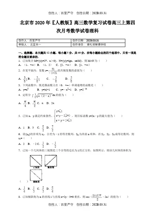 北京市2020〖人教版〗高三数学复习试卷高三上第四次月考数学试卷理科1