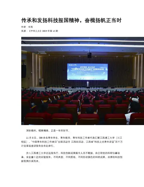 传承和发扬科技报国精神，奋楫扬帆正当时