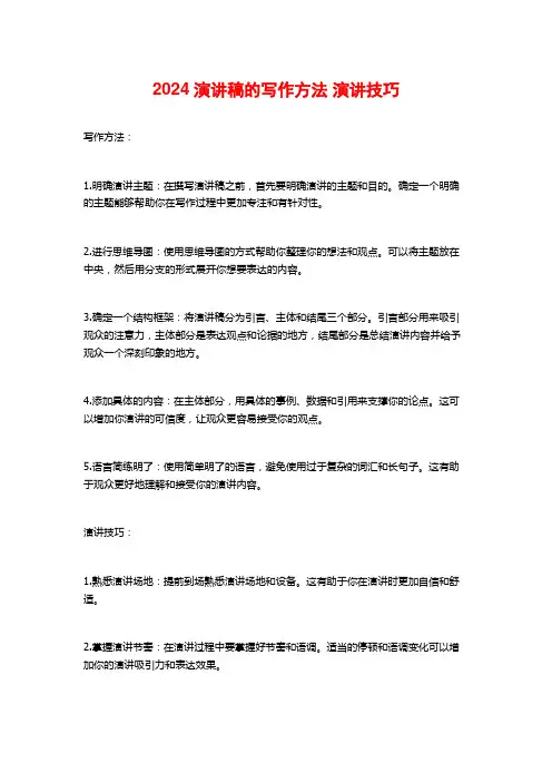 2024演讲稿的写作方法 演讲技巧