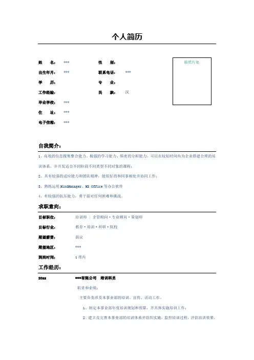 培训科员个人简历表格示例