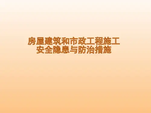 房屋建筑和市政工程施工安全隐患与防治措施