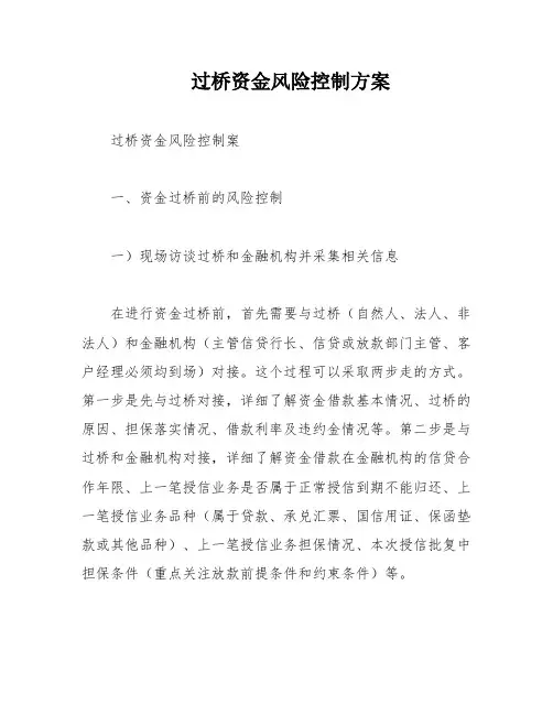 过桥资金风险控制方案