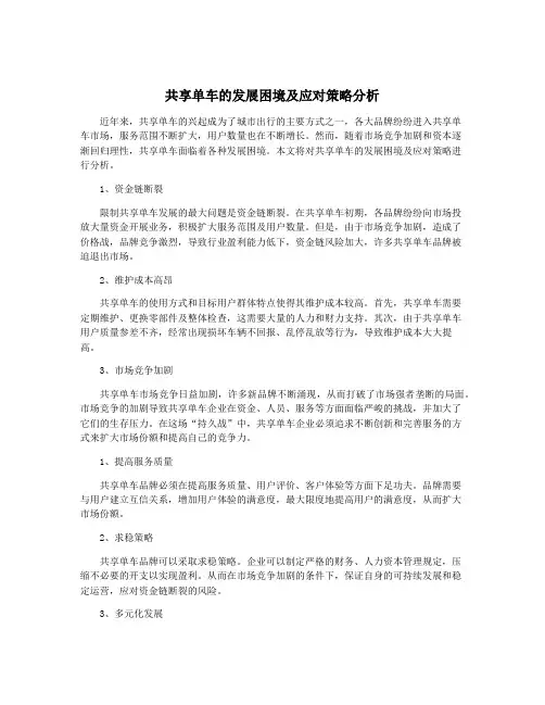 共享单车的发展困境及应对策略分析