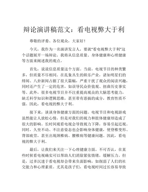 辩论演讲稿范文：看电视弊大于利
