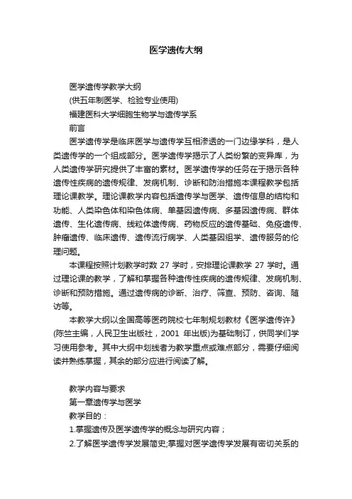 医学遗传大纲