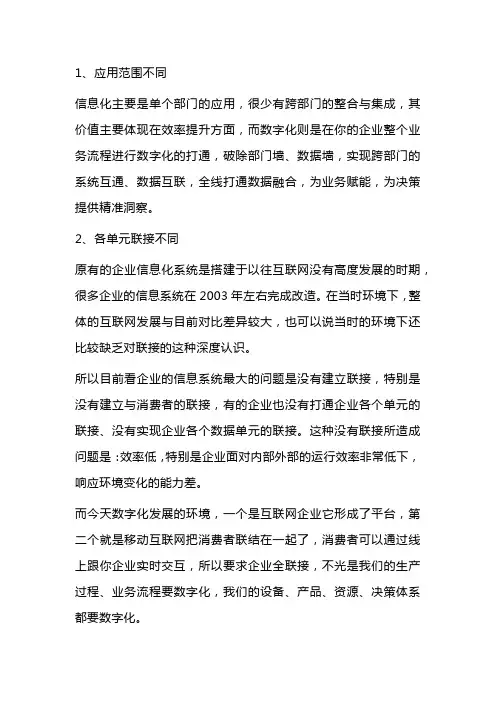 信息化和数字化的区别