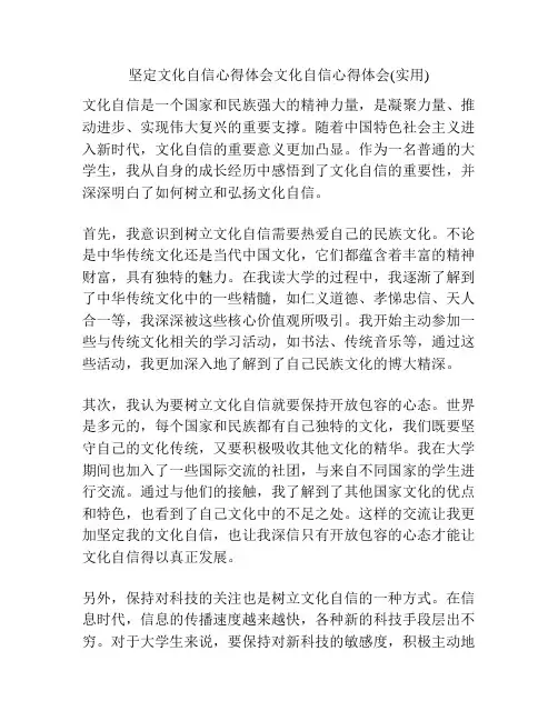 坚定文化自信心得体会文化自信心得体会(实用)