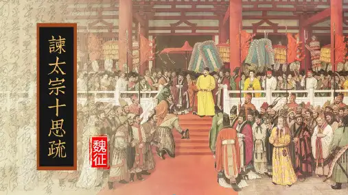 《谏太宗十思疏》ppt课件