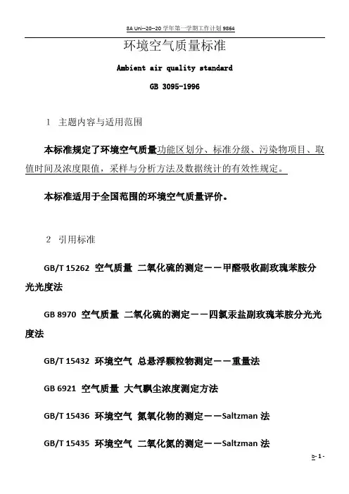 环境空气质量标准(GB3095-1996)