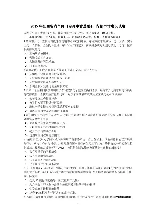 2015年江西省内审师《内部审计基础》：内部审计考试试题