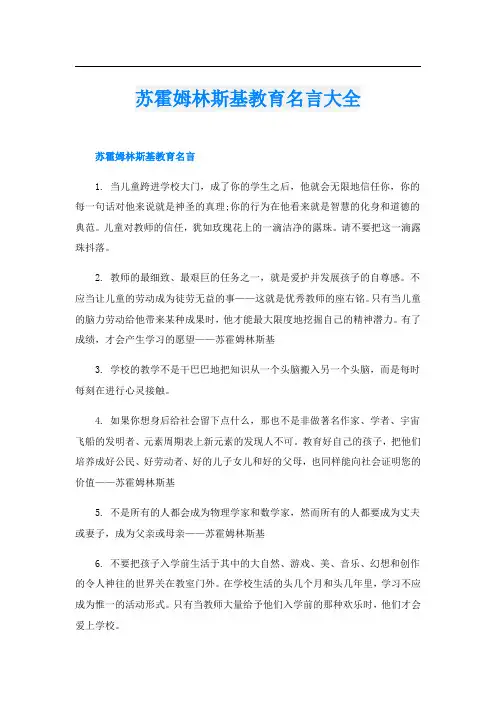 苏霍姆林斯基教育名言大全