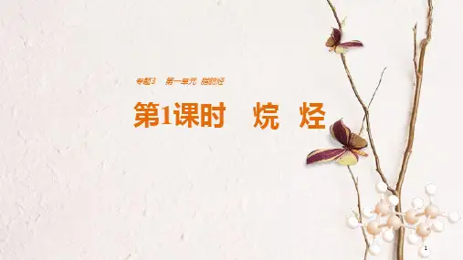 高中化学 专题3 常见的烃 第一单元 脂肪烃 第1课时 烷烃课件 苏教版选修5.pptx