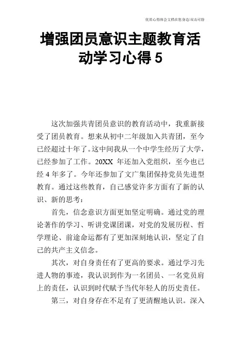 增强团员意识主题教育活动学习心得5