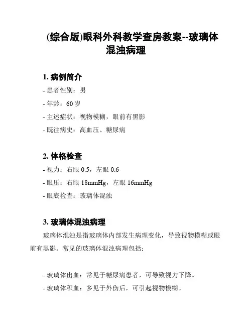 (综合版)眼科外科教学查房教案--玻璃体混浊病理