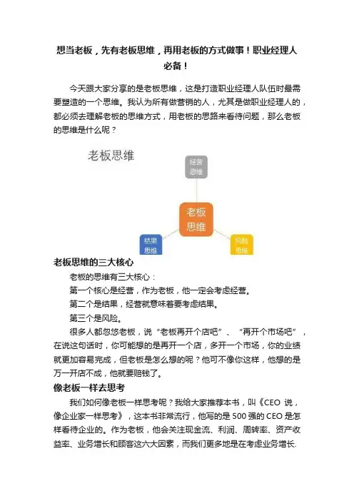 想当老板，先有老板思维，再用老板的方式做事！职业经理人必备！