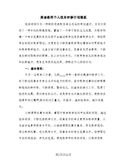 英语教师个人校本研修计划模板(4篇)