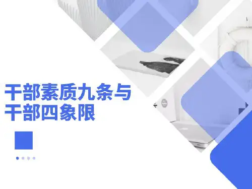 华为培训干部九条及四象限