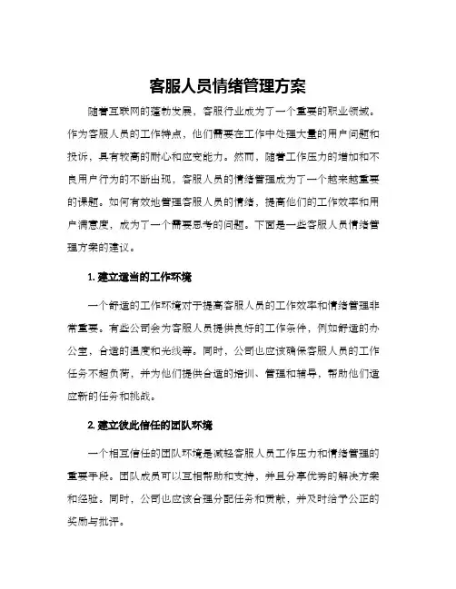 客服人员情绪管理方案