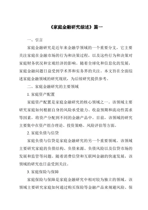 《2024年家庭金融研究综述》范文