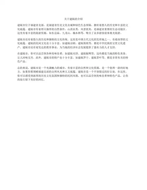 关于建瓯的介绍