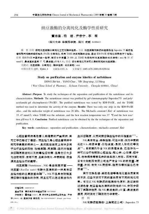 纳豆激酶的分离纯化及酶学性质研究