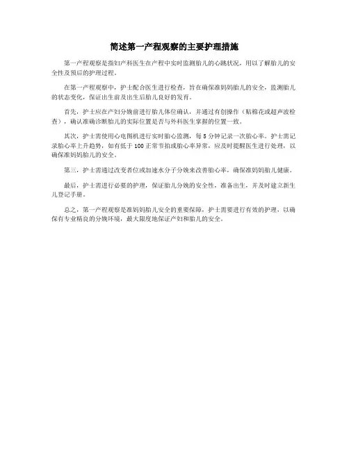 简述第一产程观察的主要护理措施
