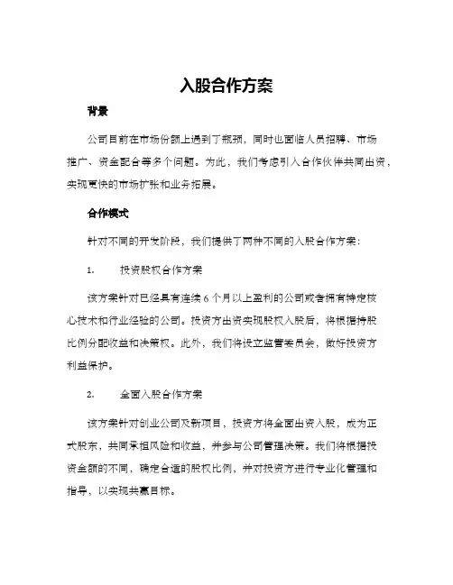 入股合作方案