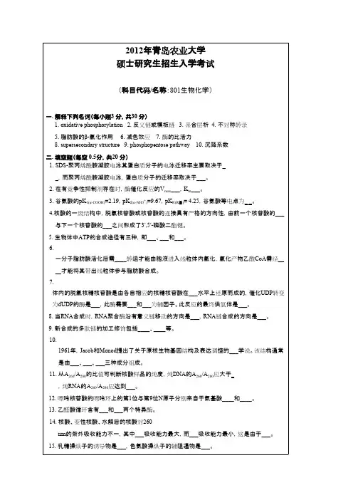 青岛农业大学考研真题_生物化学2012--2014年