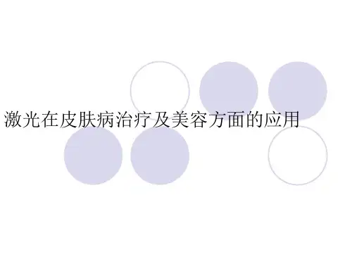 激光在皮肤病治疗及美容方面的应用(3)
