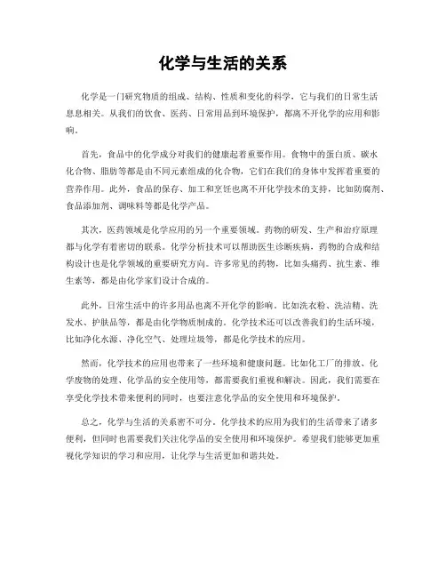 化学与生活的关系