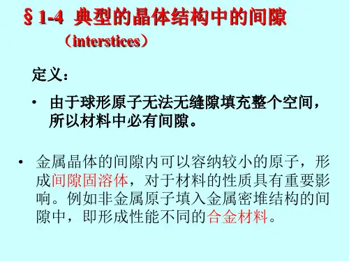 材料科学基础第一章2-2典型的晶体结构中的间隙 
