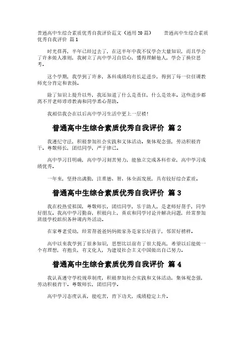 普通高中生综合素质优秀自我评价范文(通用20篇)