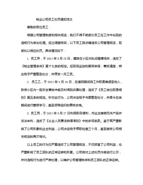 物业公司员工处罚通知范文