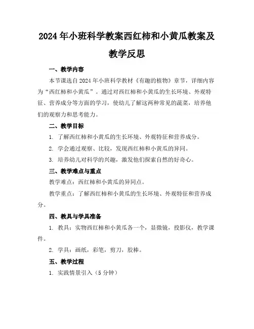 2024年小班科学教案西红柿和小黄瓜教案及教学反思