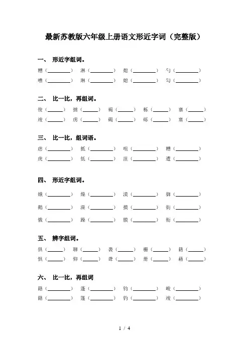 最新苏教版六年级上册语文形近字词(完整版)