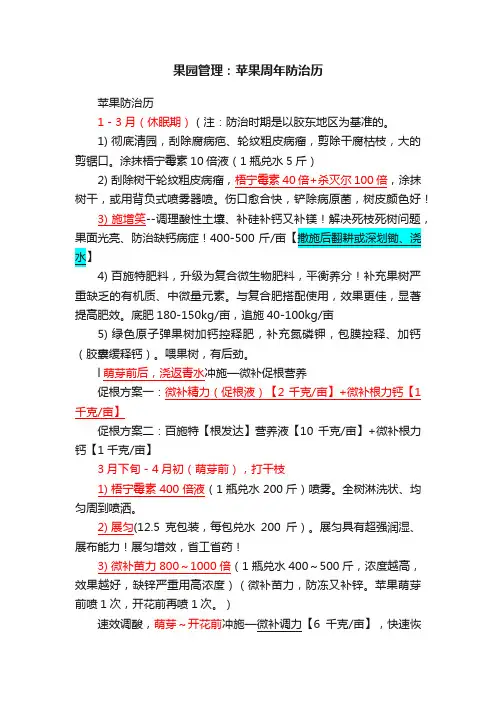 果园管理：苹果周年防治历