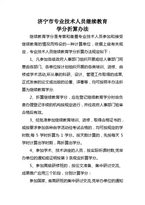 济宁市专业技术人员继续教育学分折算办法