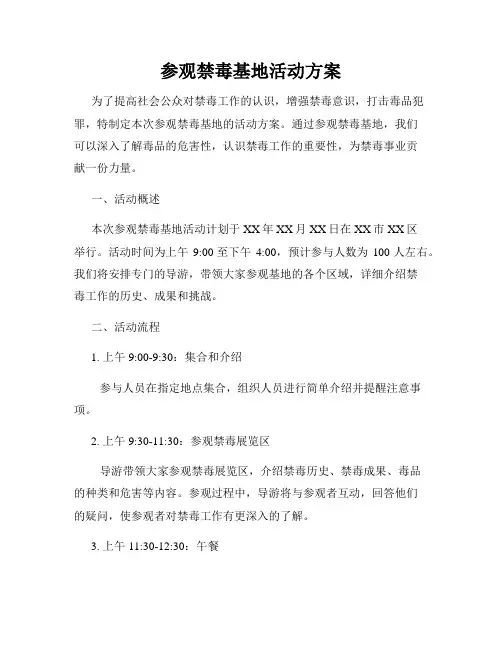 参观禁毒基地活动方案