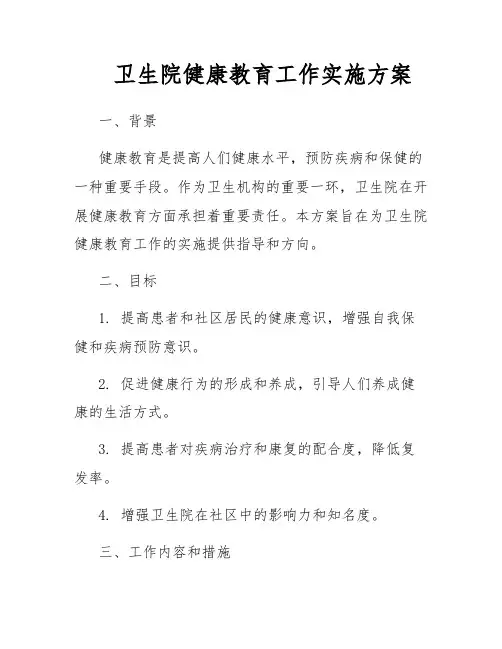 卫生院健康教育工作实施方案