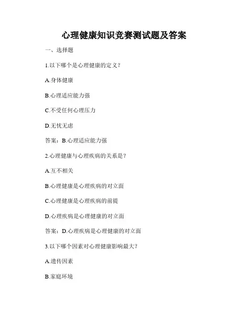 心理健康知识竞赛测试题及答案