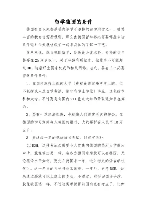 留学德国的条件