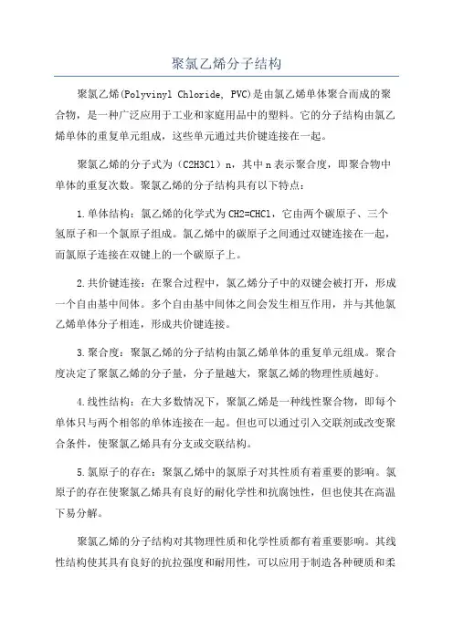 聚氯乙烯分子结构