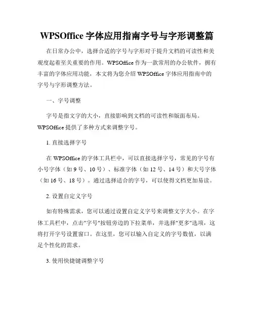 WPSOffice字体应用指南字号与字形调整篇