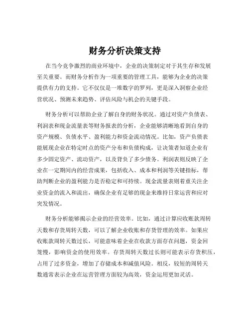 财务分析决策支持