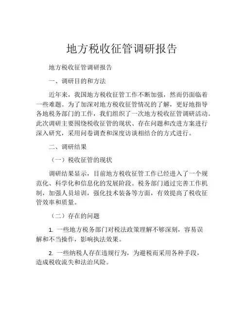 地方税收征管调研报告