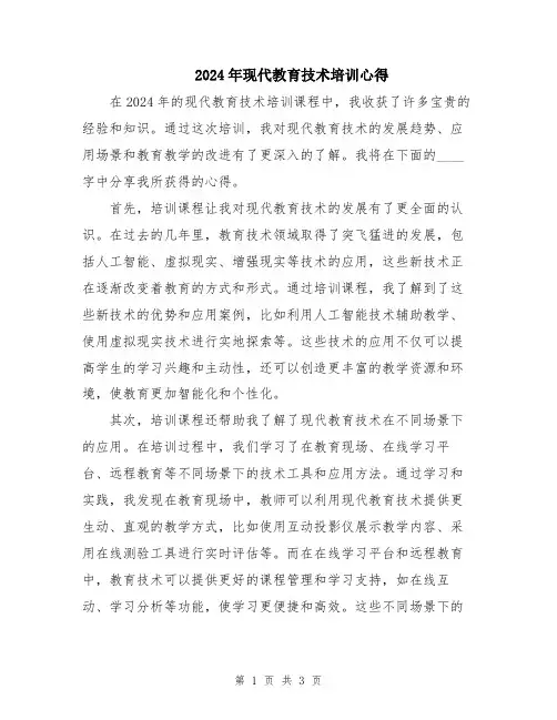 2024年现代教育技术培训心得