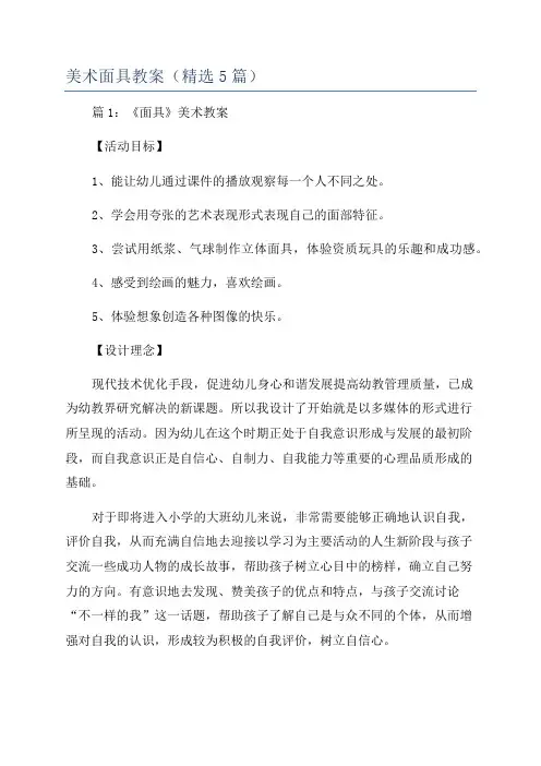 美术面具教案(精选5篇)